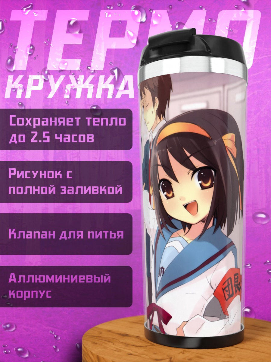 Термокружка Микуру Асахина и друзья