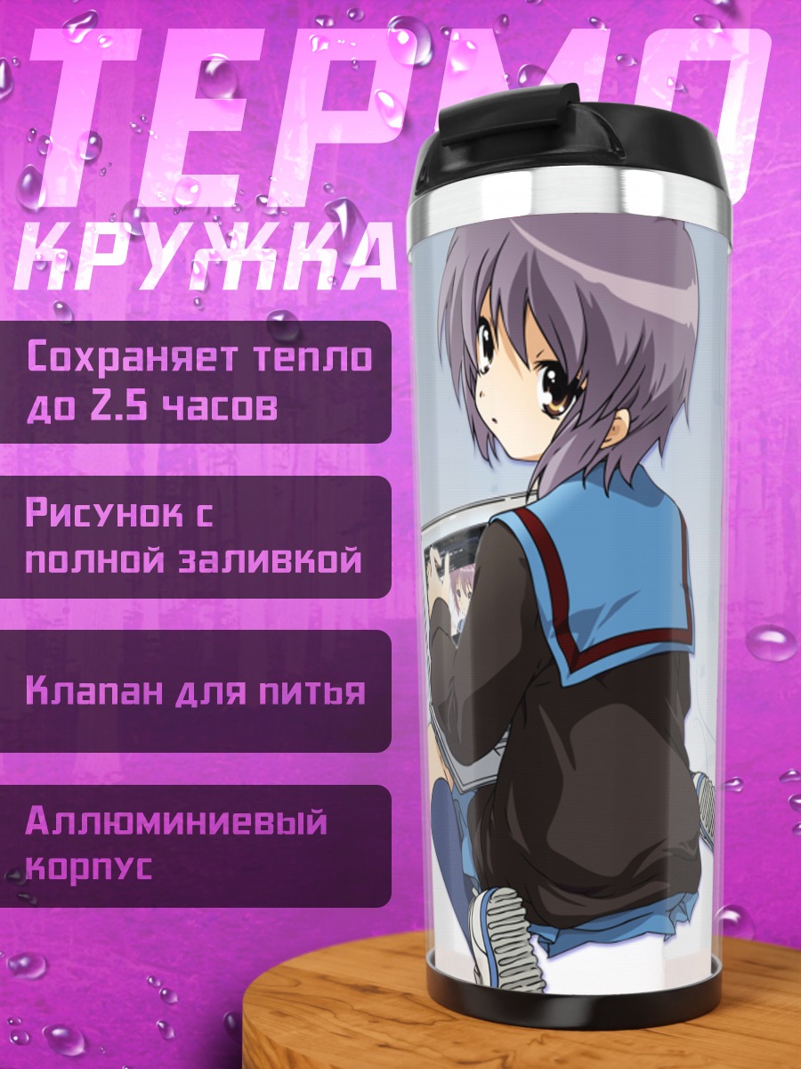 Термокружка Юки Нагато с ноутбуком