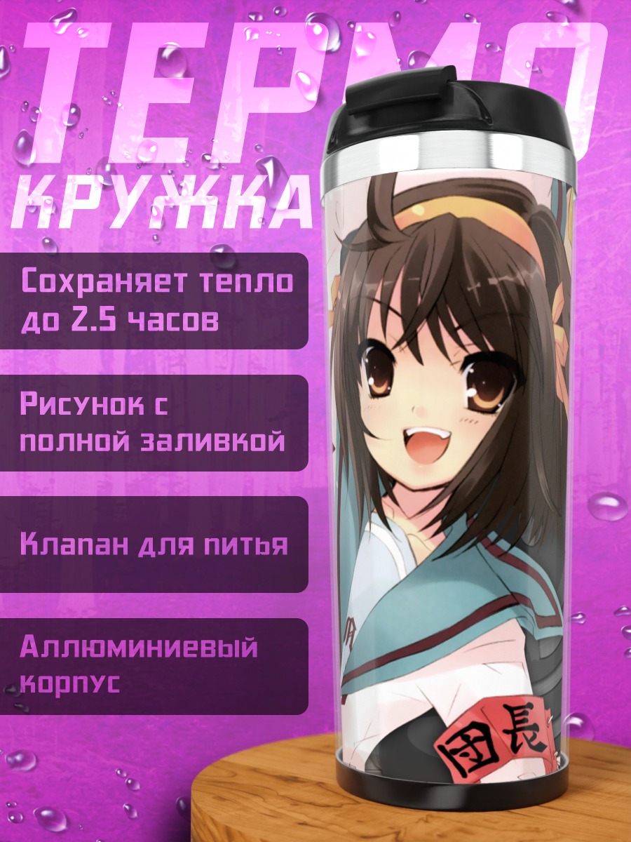 Термокружка Харухи Судзумия в школе