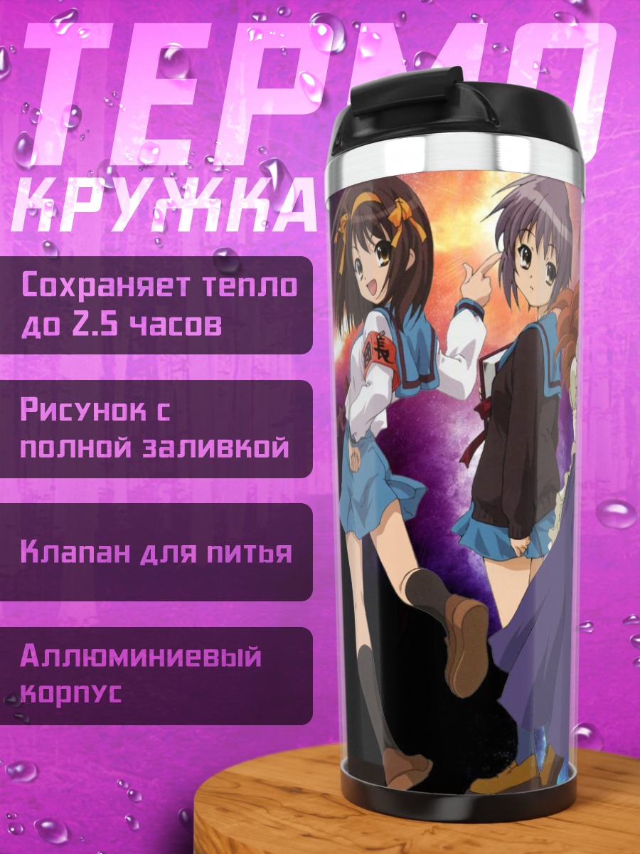 Термокружка Харухи Судзумия и друзья