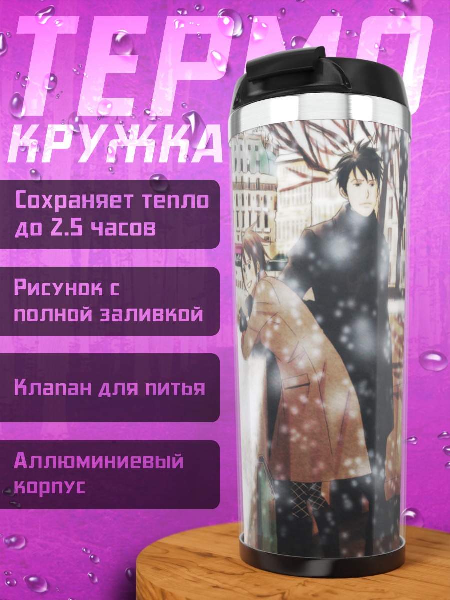 Термокружка Синати Чиаки в Париже