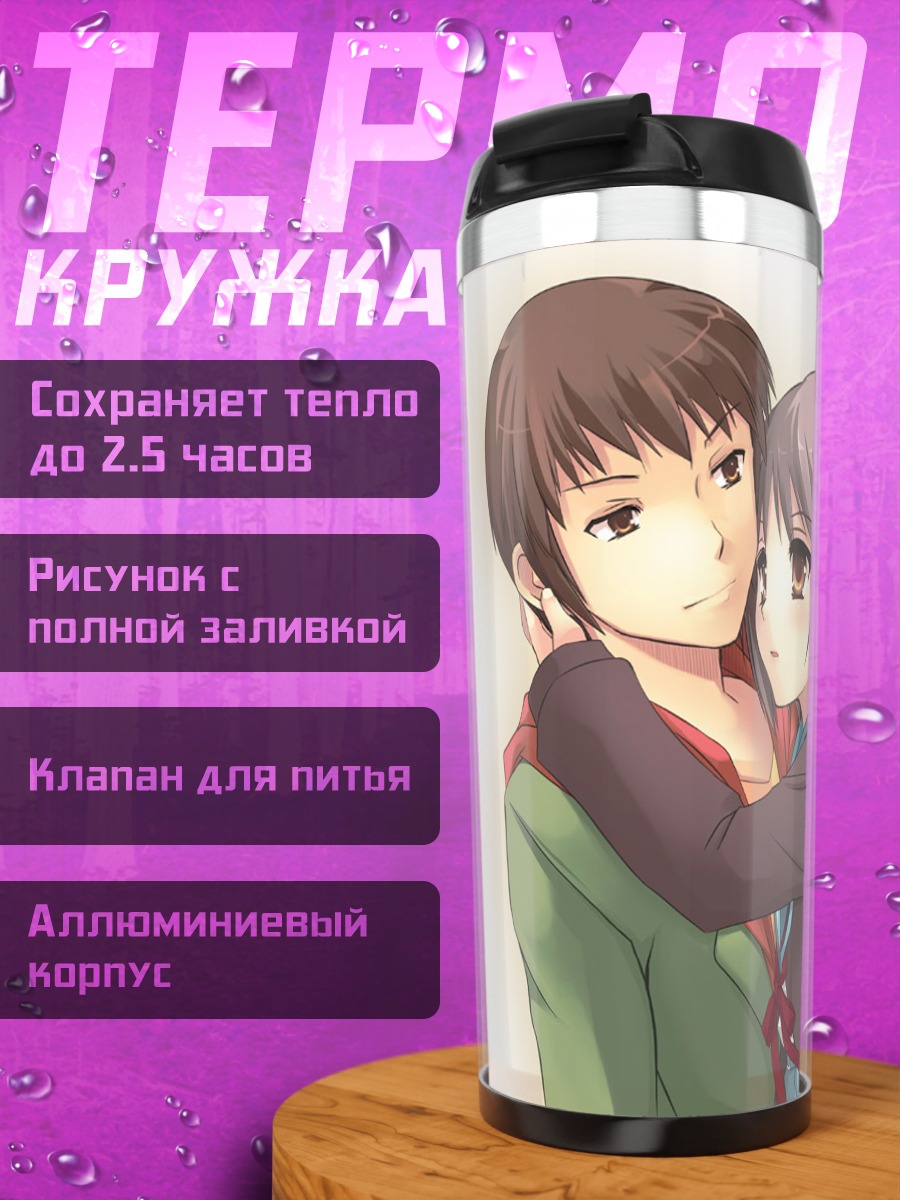 Термокружка Юки Нагато и Кён