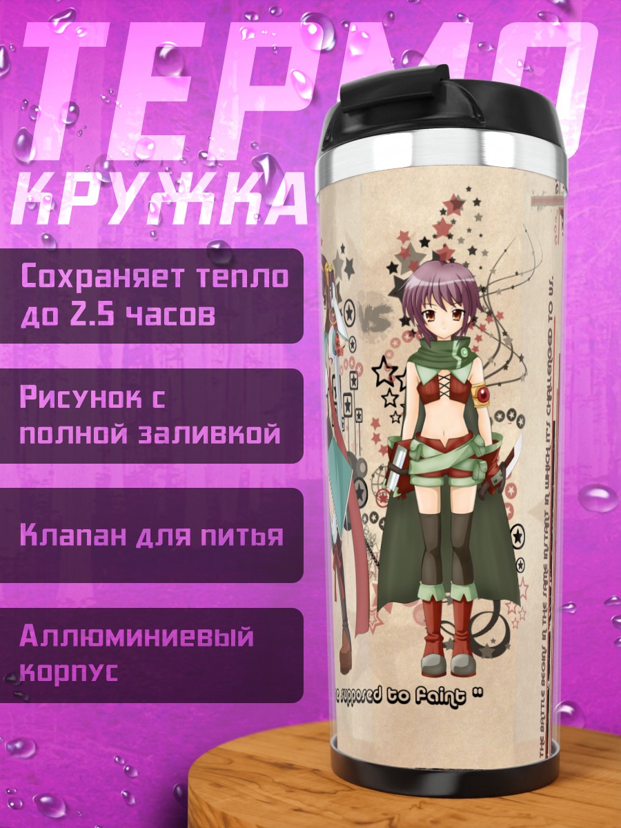 Термокружка Харухи Судзумия и Юки Нагато