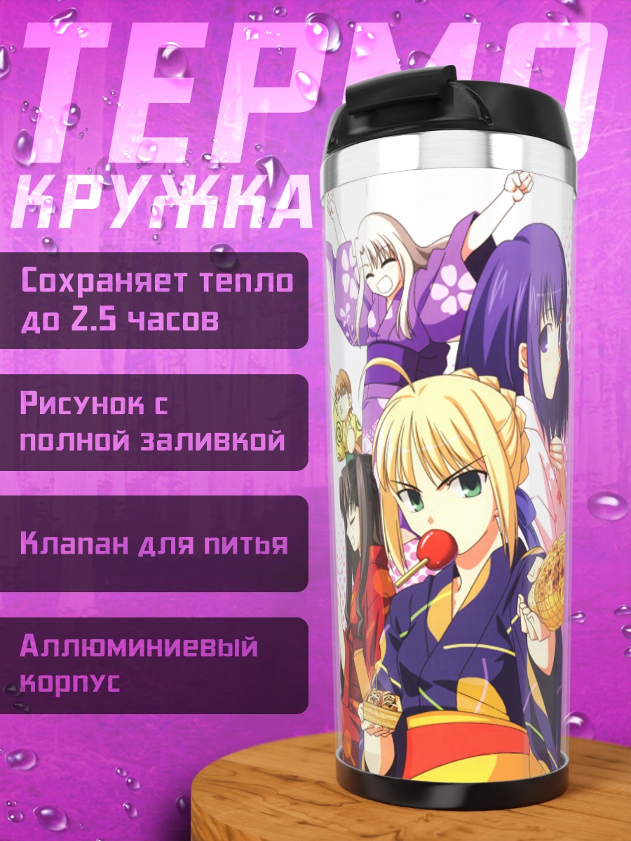 Термокружка Героини Fate stay night