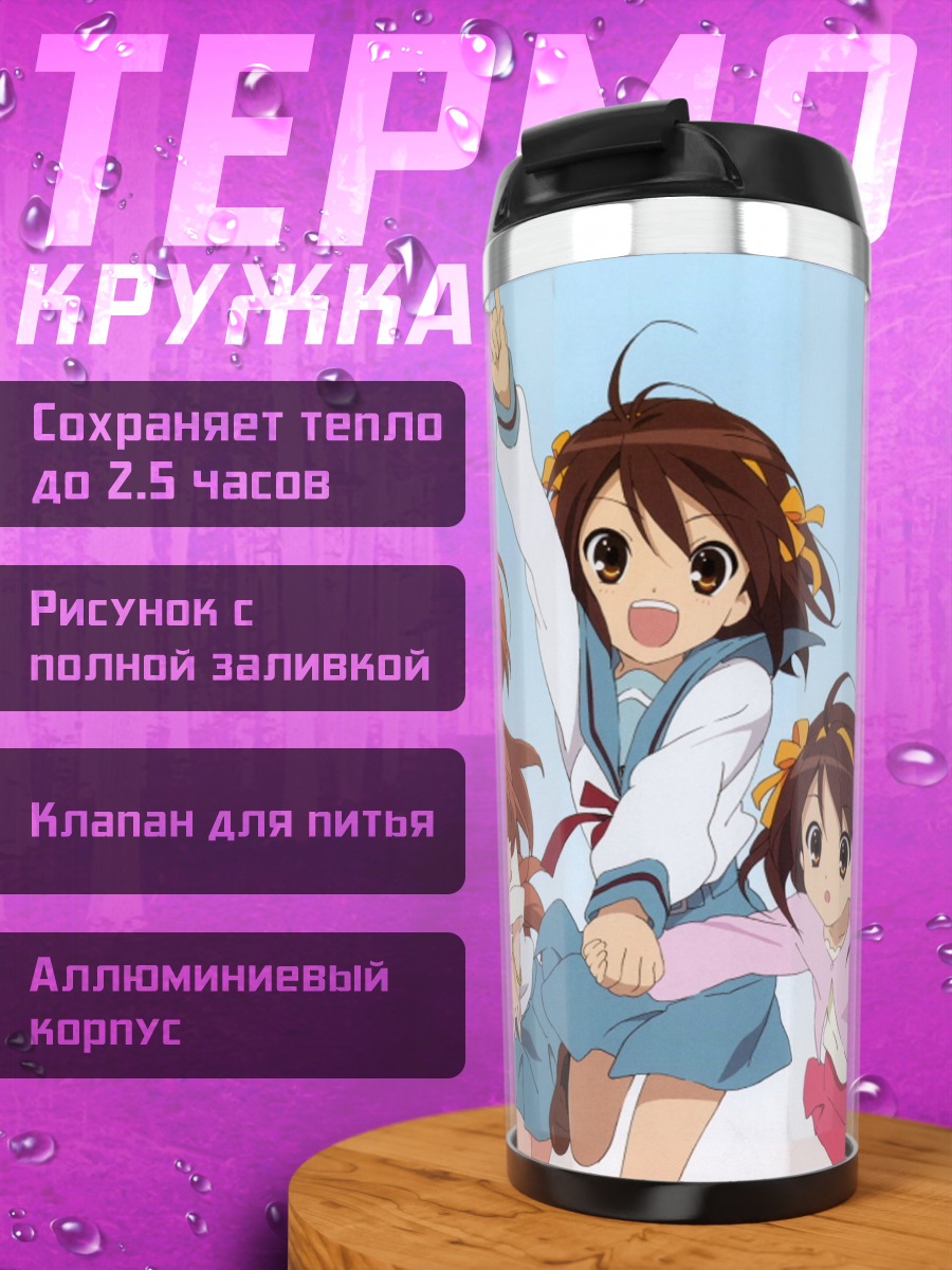 Термокружка Юки Нагато и друзья