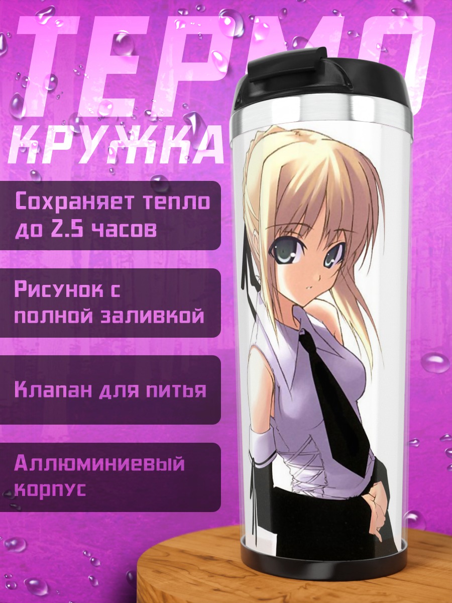 Термокружка Артурия Пендрагон в рубашке