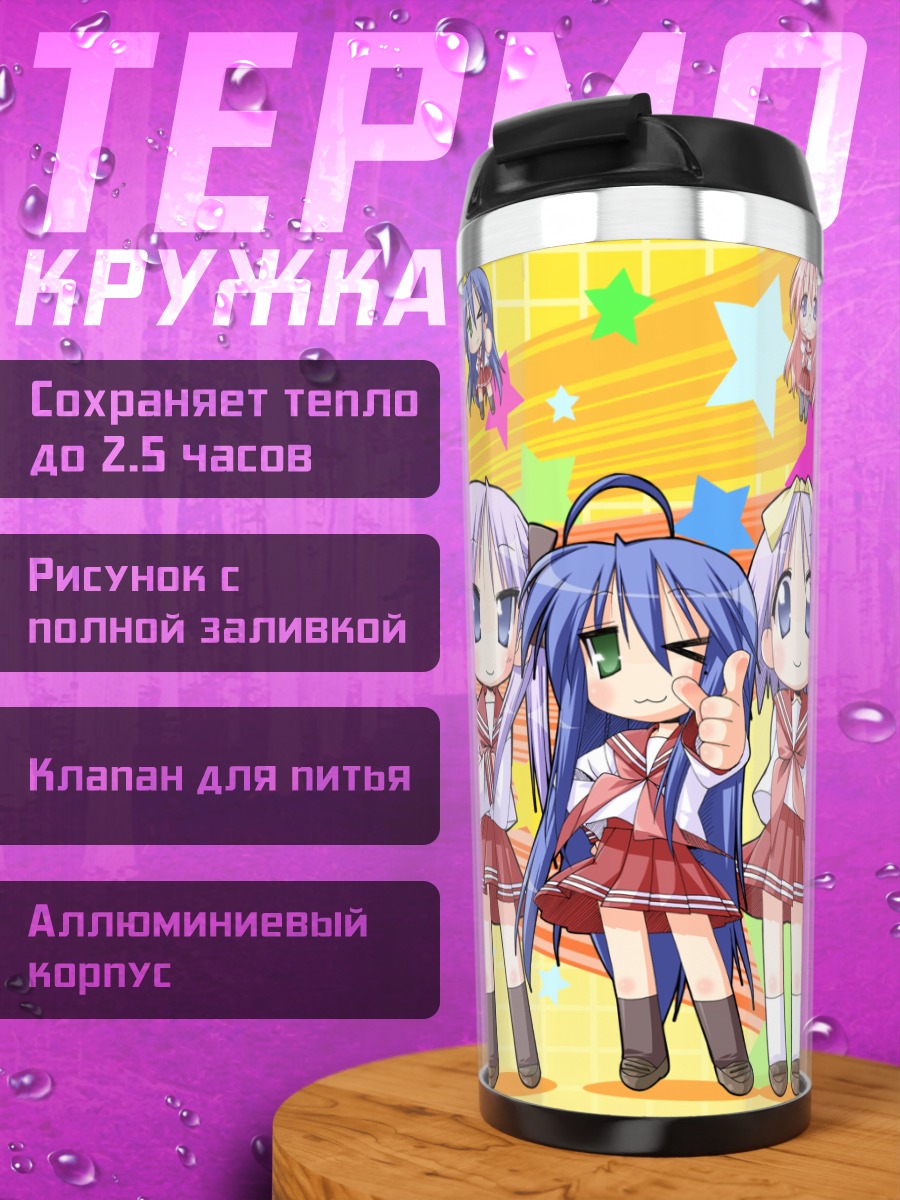 Термокружка Звезды Lucky Star