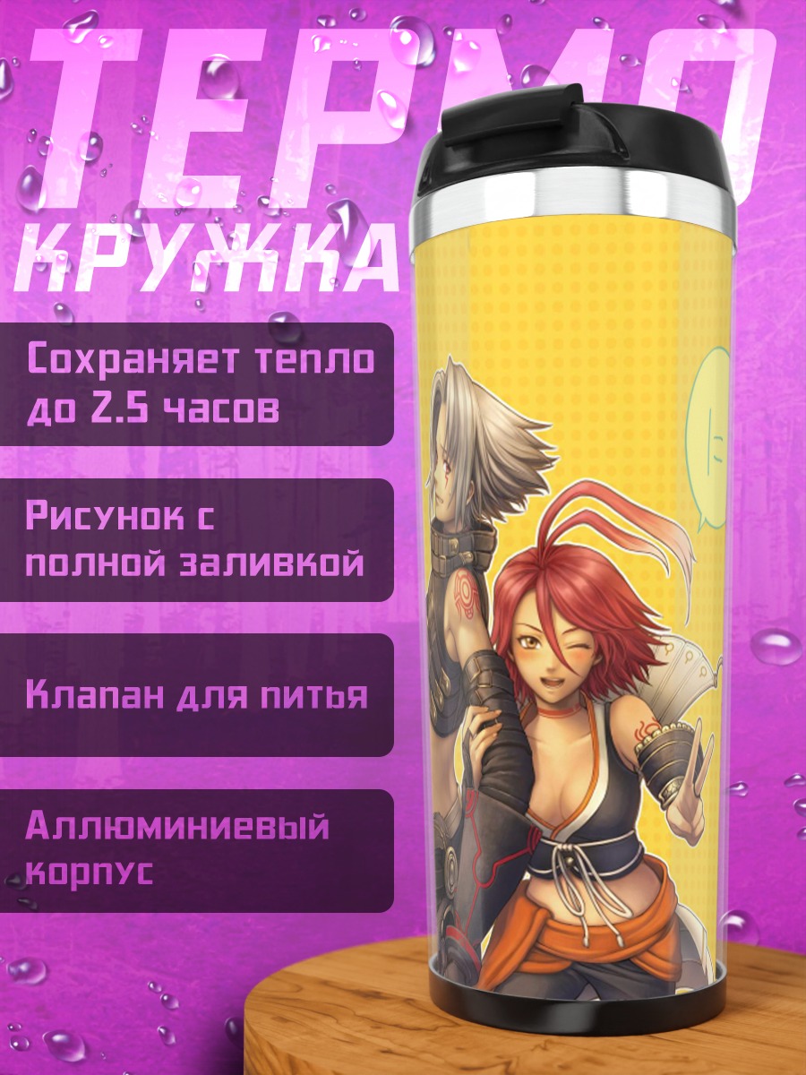 Термокружка Хасео и Алькаид