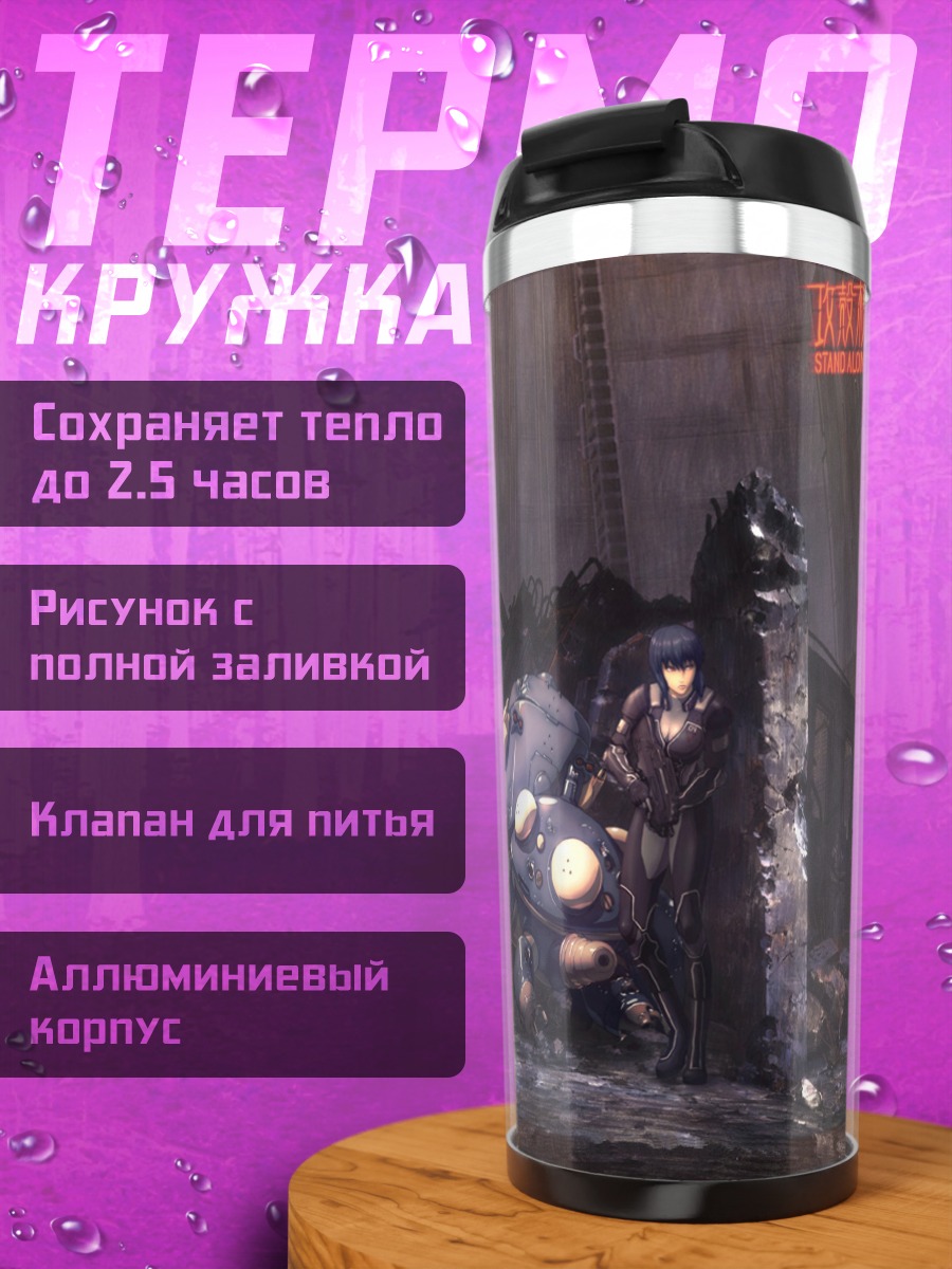 Термокружка Мотоко Кусанаги и Бато