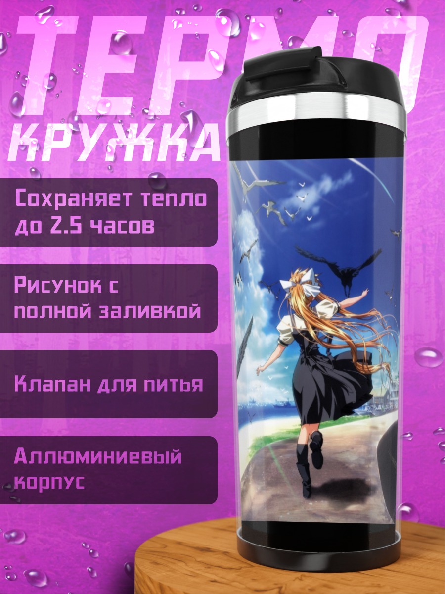 Термокружка Мисузу Камио в небе