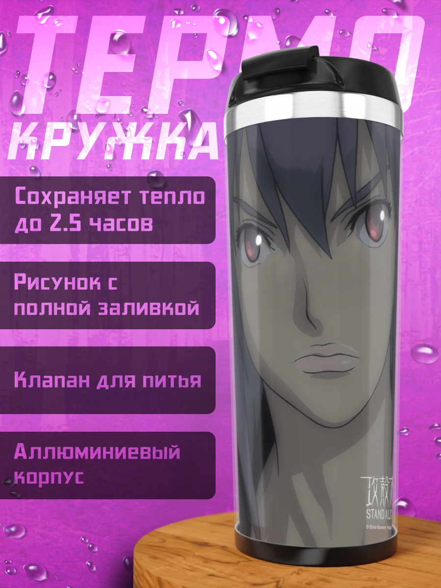 Термокружка Мотоко Кусанаги