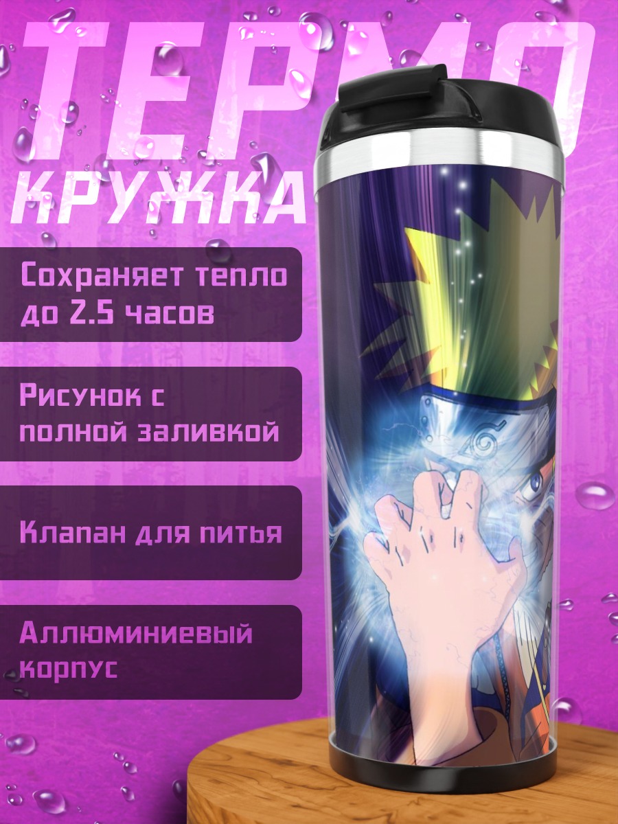 Термокружка Наруто Узумаки с Расенганом