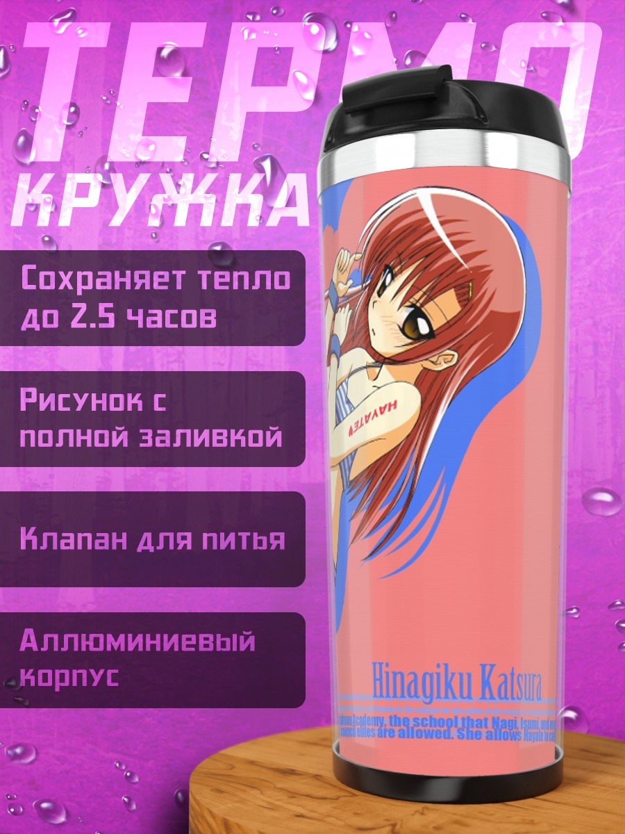 Термокружка Хинагику Кацура на пляже