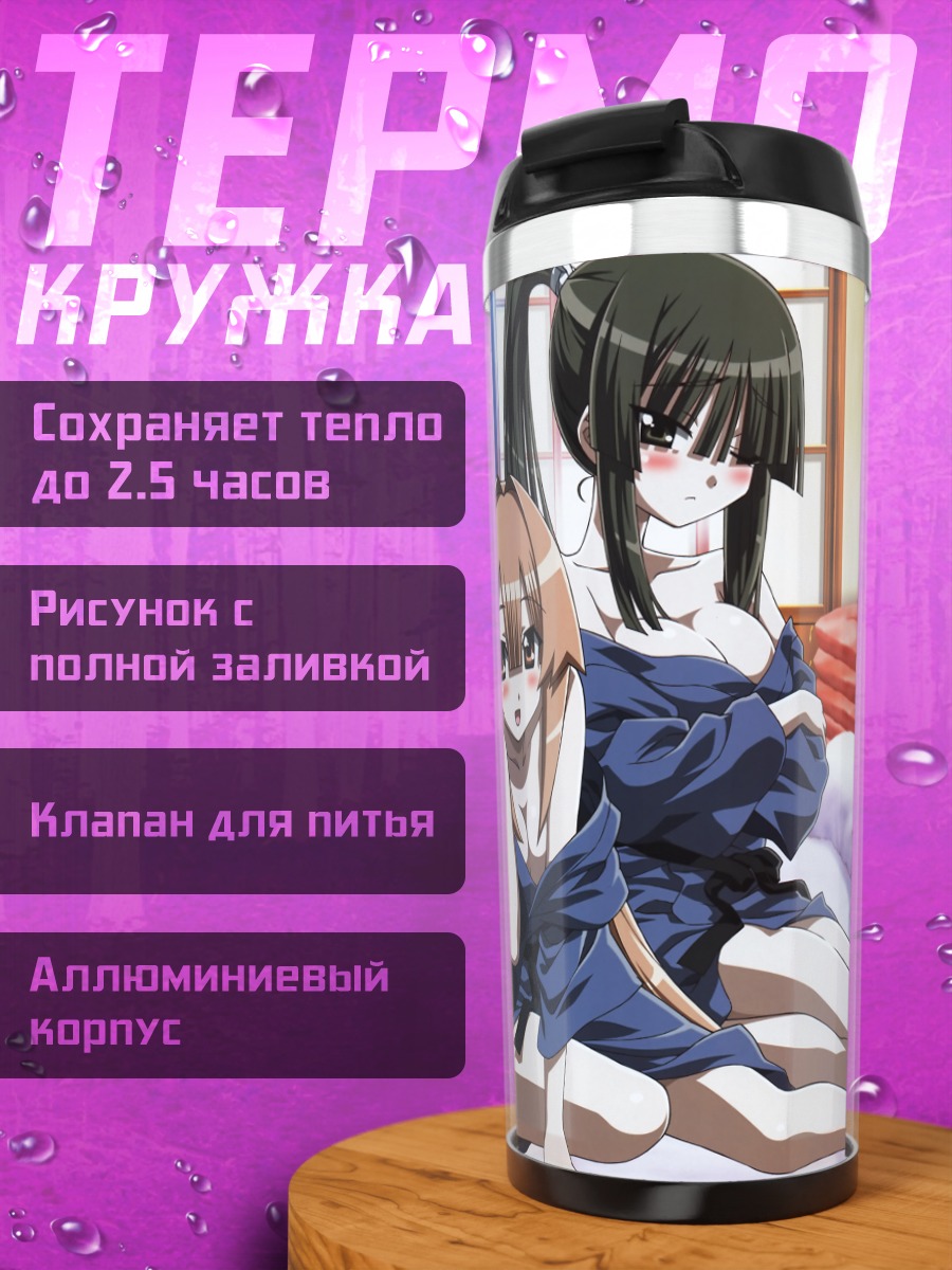 Термокружка Невесты Сето в юкатах