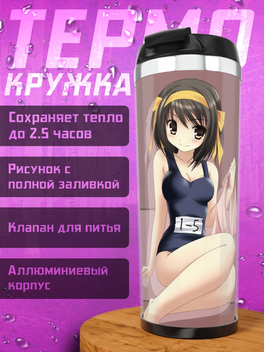 Термокружка Харухи Судзумия в купальнике