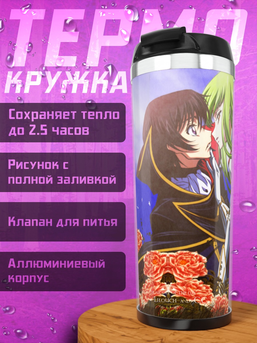 Термокружка Лелуш Ламперуж и Сиси