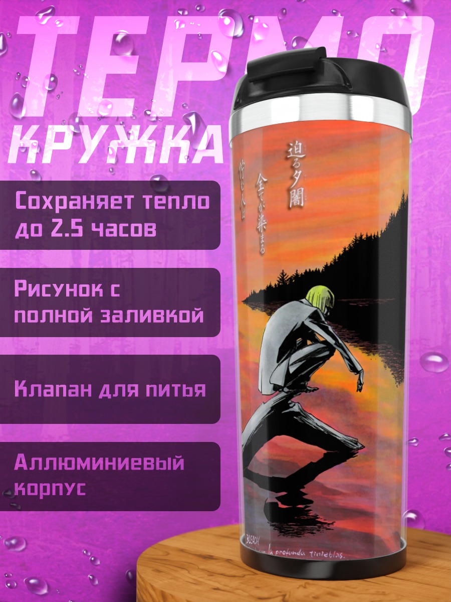 Термокружка Ичиго Куросаки на закате