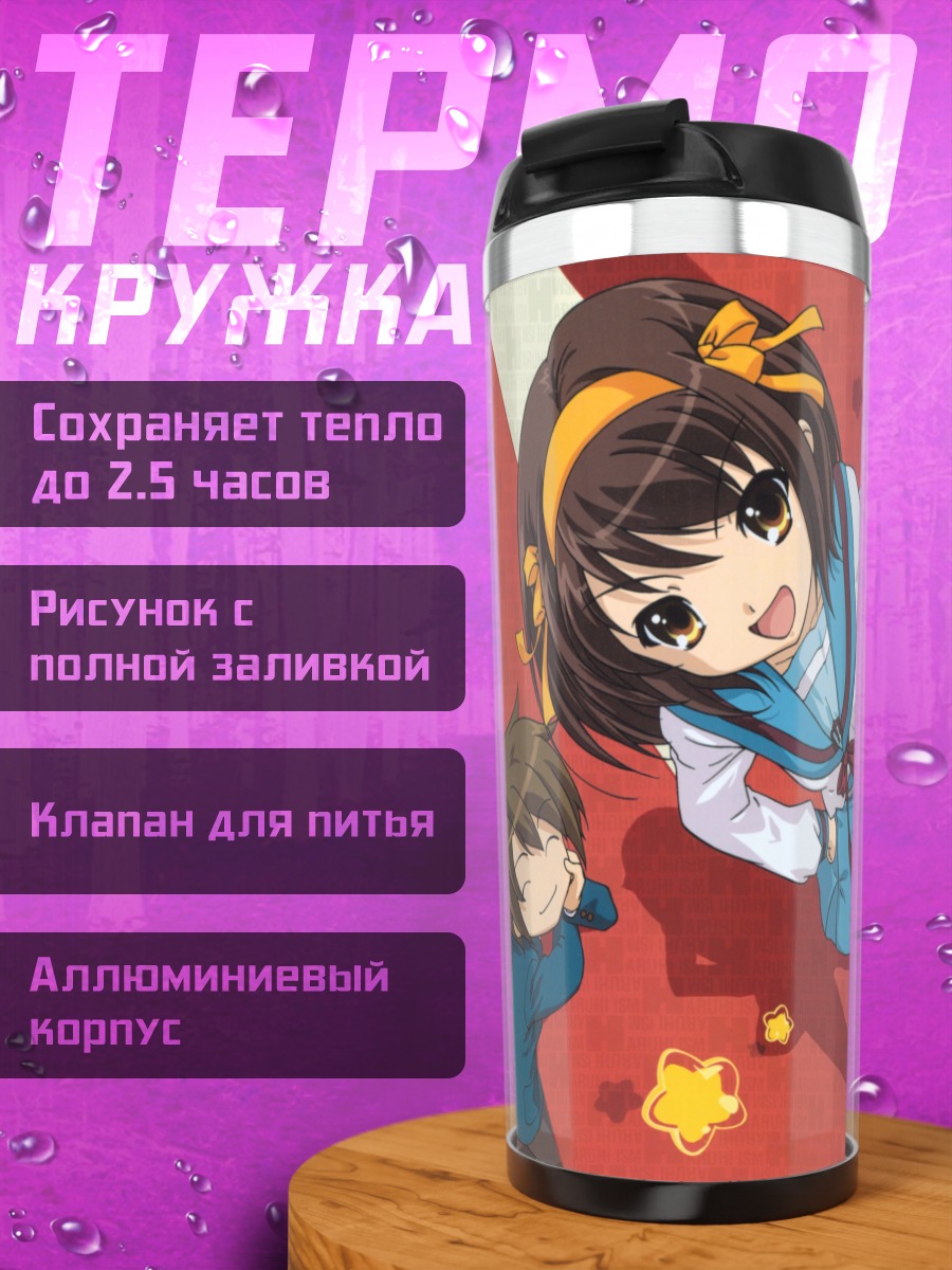 Термокружка Харухи Судзумия и друзья