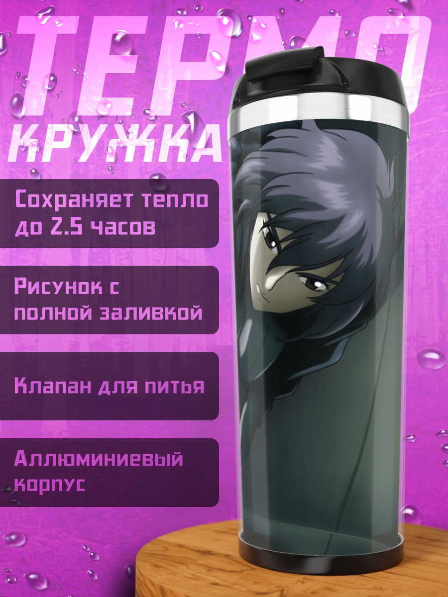 Термокружка Мотоко Кусанаги в бою