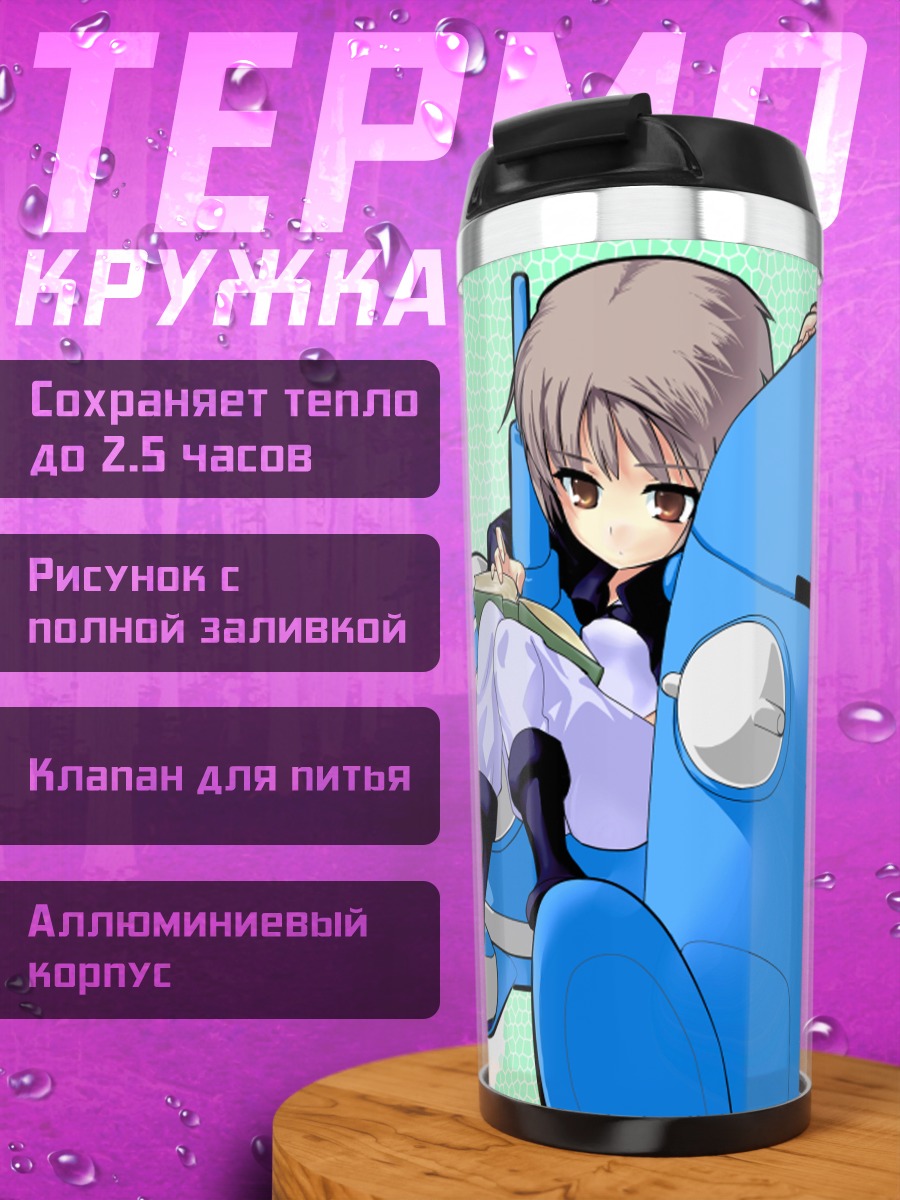 Термокружка Юки Нагато и Татикома