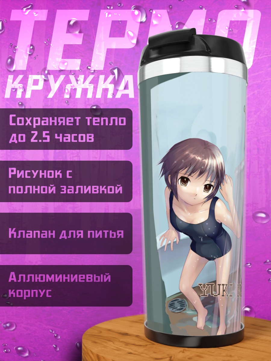 Термокружка Юки Нагато в душе