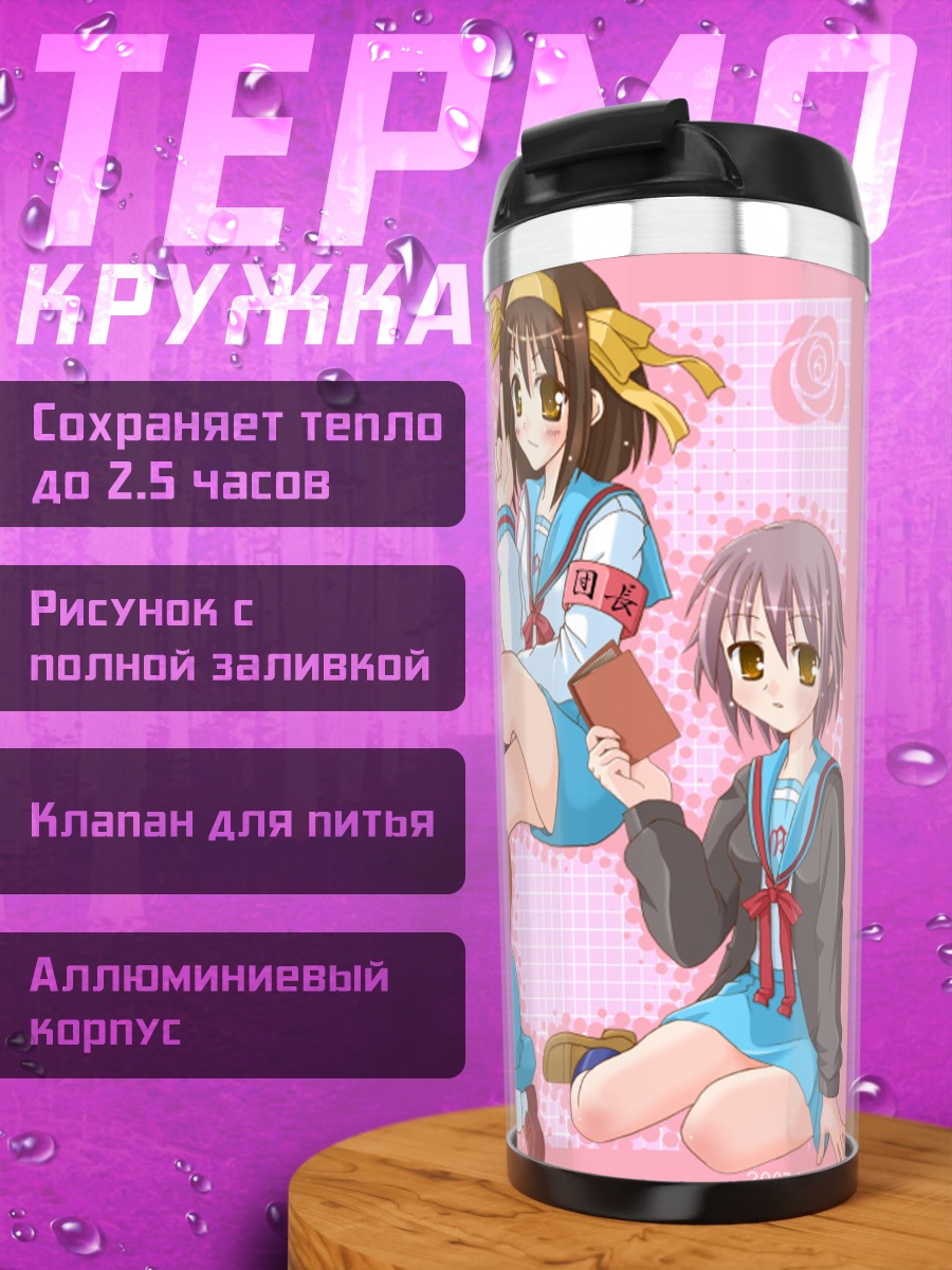 Термокружка Харухи Судзумия и подруги