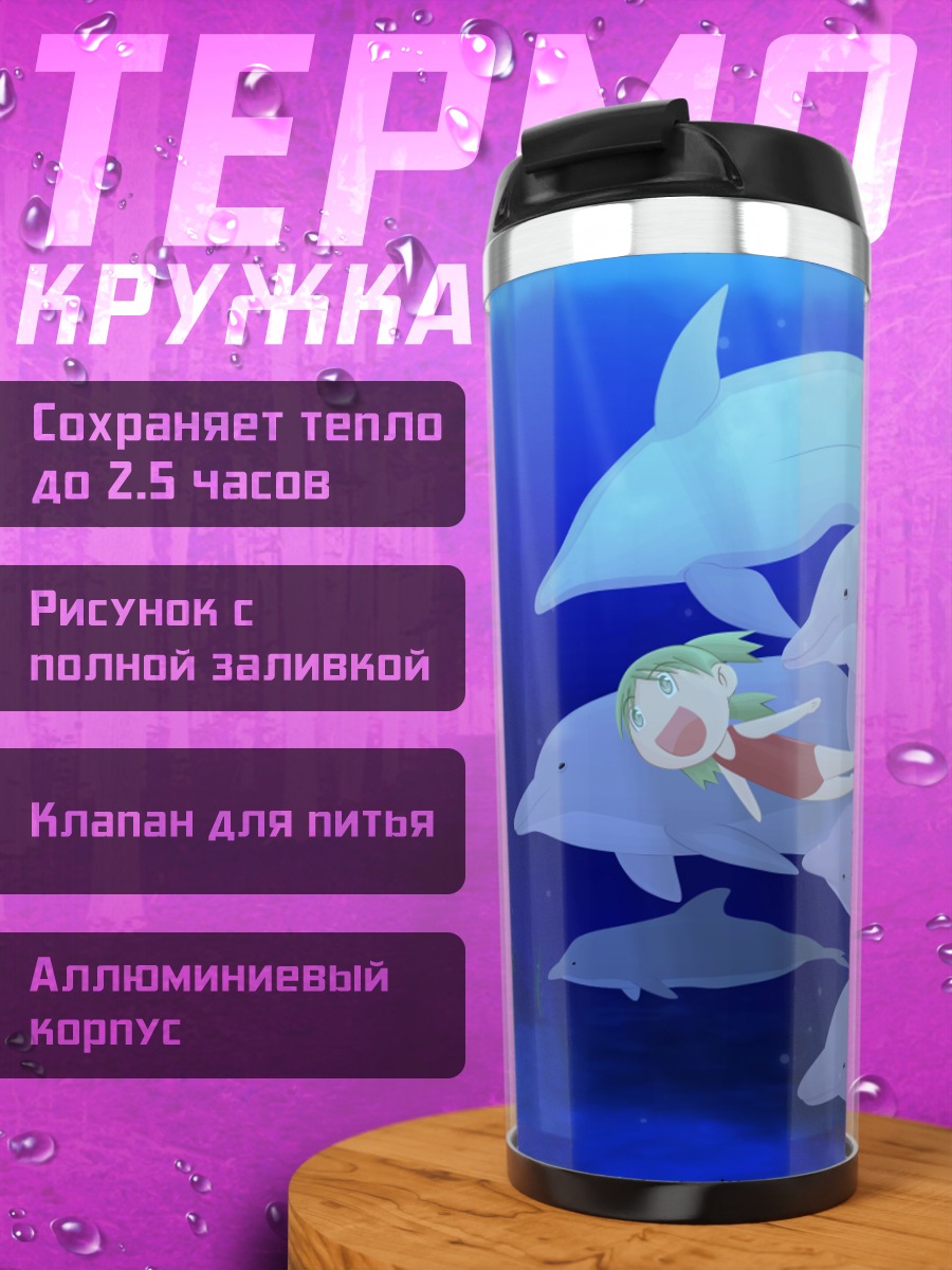 Термокружка Йоцуба с дельфинами