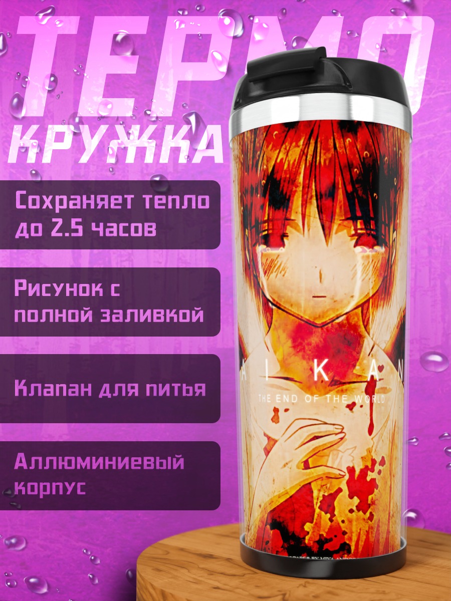 Термокружка Сайкано Конец мира