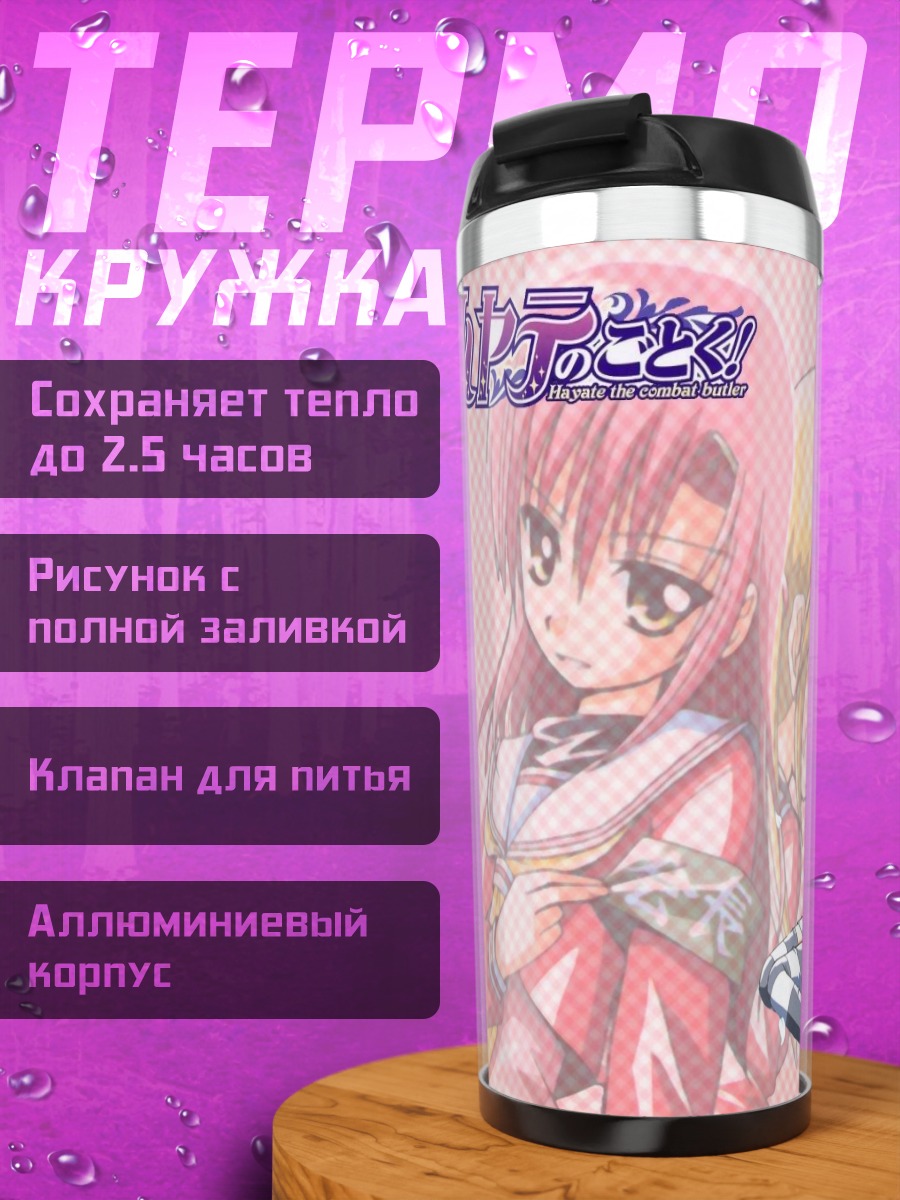 Термокружка Хинагику Кацура и Наги Санзенин