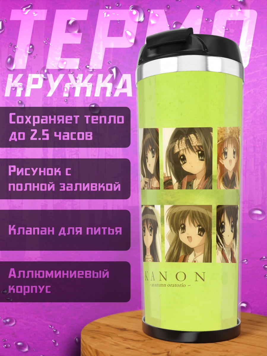 Термокружка Героини Канон