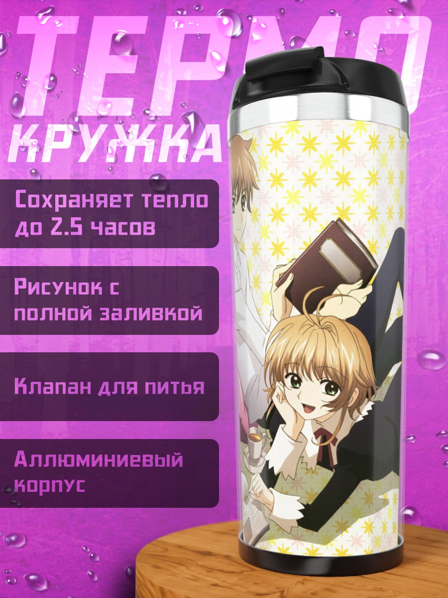Термокружка Сакура и Шаоран