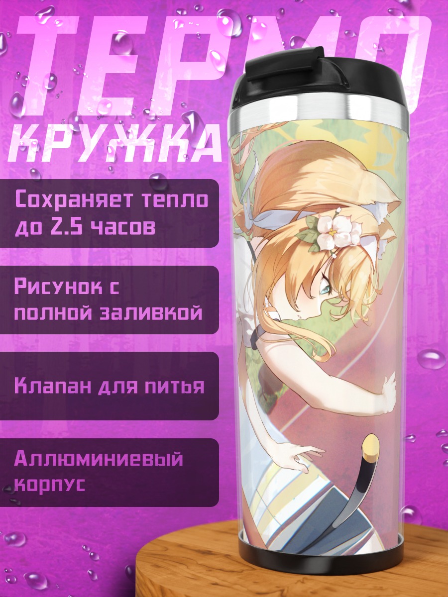 Термокружка Мари Иочи на отдыхе
