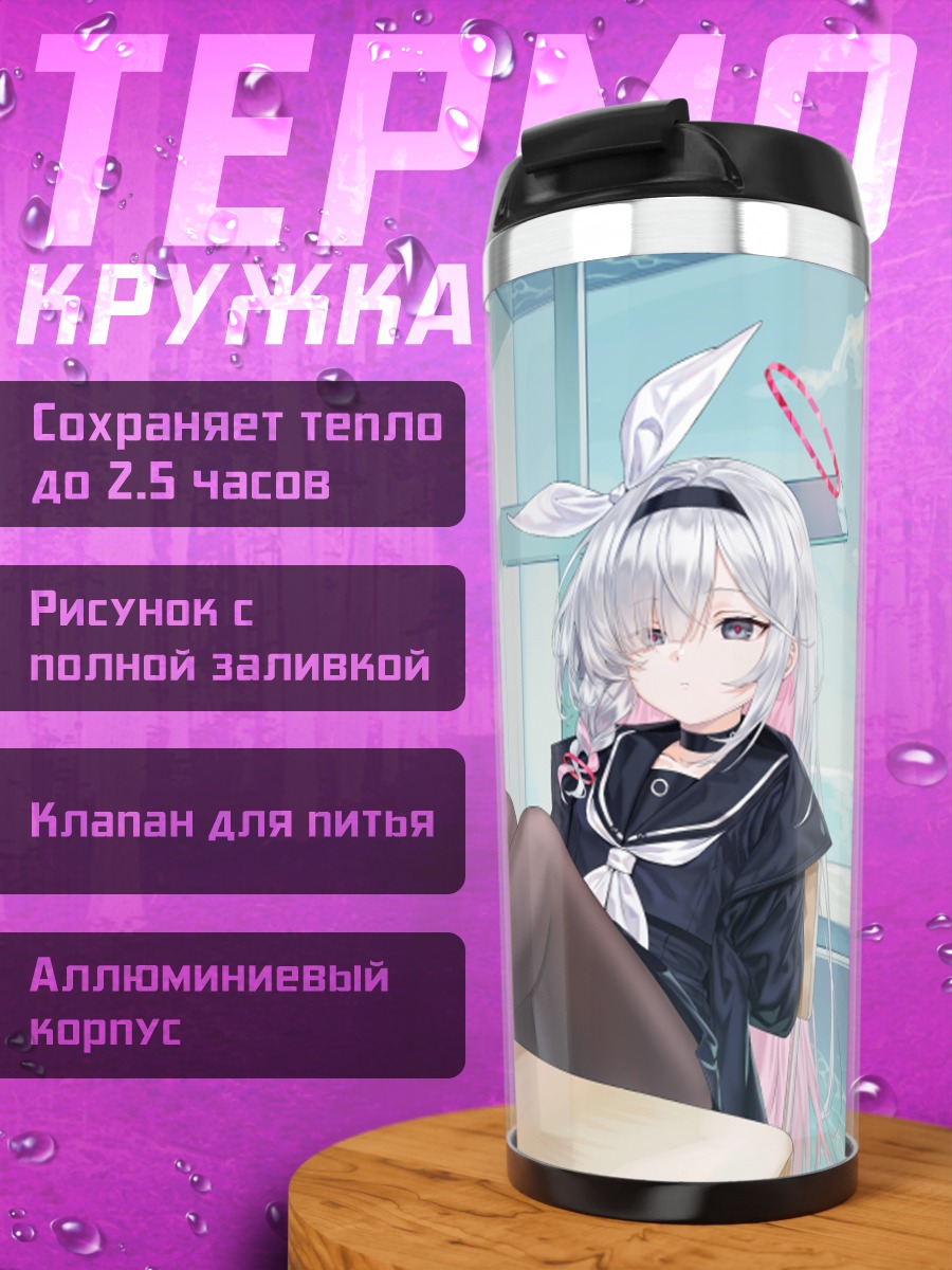 Термокружка Плана на отдыхе