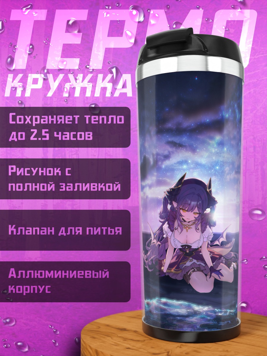 Термокружка Сакихане Хуя в звездах