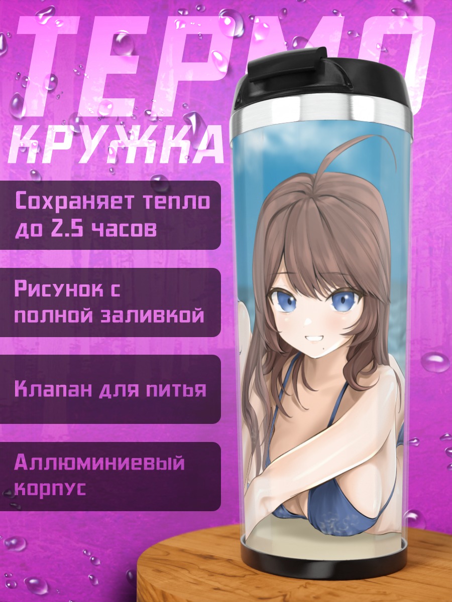 Термокружка Бэ Мина на пляже