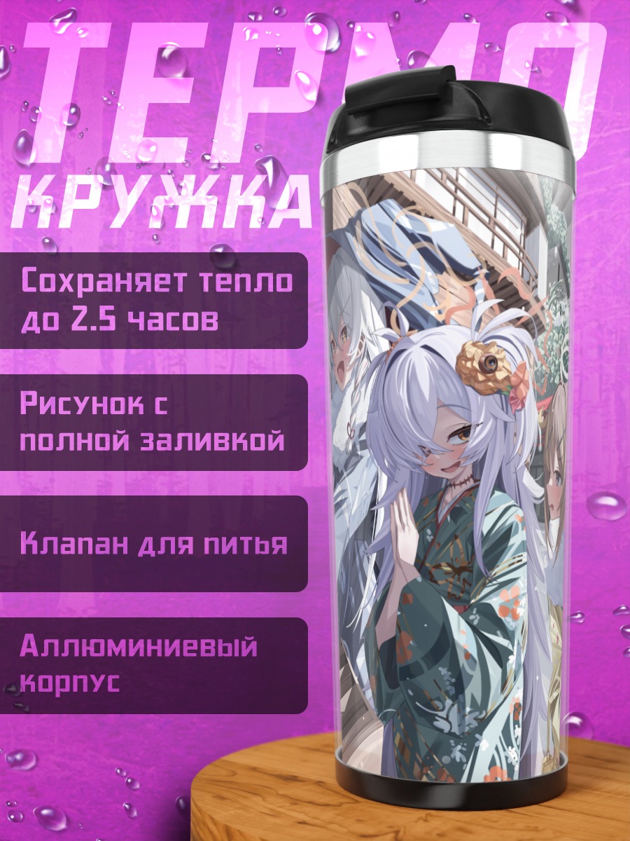 Термокружка Девушки Blue Archive в кимоно
