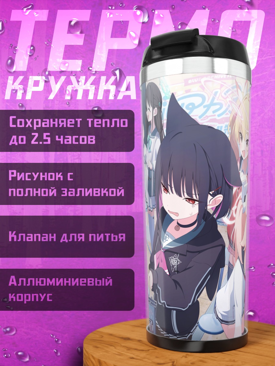 Термокружка Девушки Blue Archive