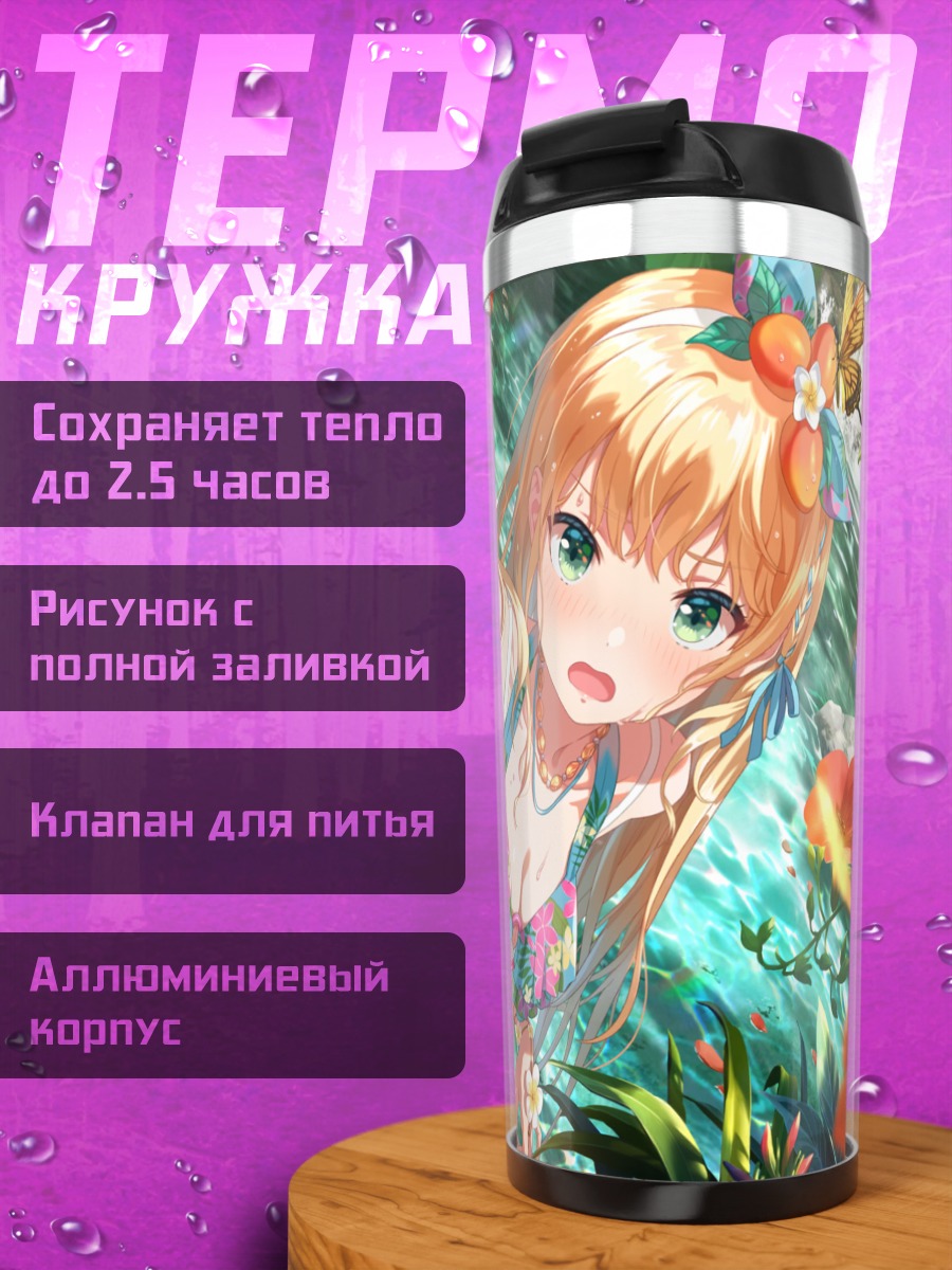 Термокружка Рэй Ичиносе в тропиках