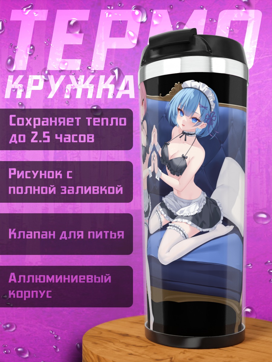 Термокружка Рэм и Рам на диване