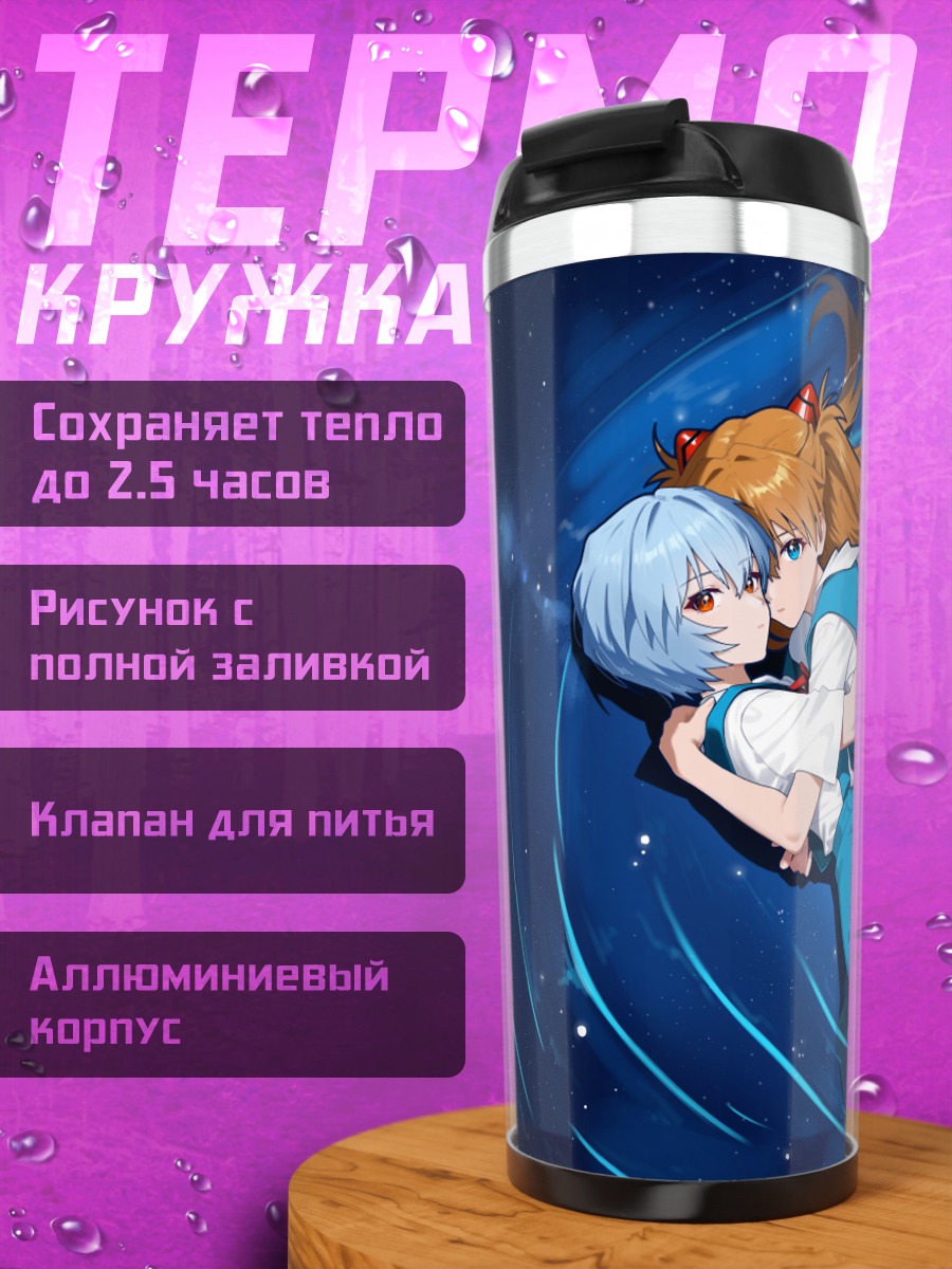 Термокружка Рей и Аска