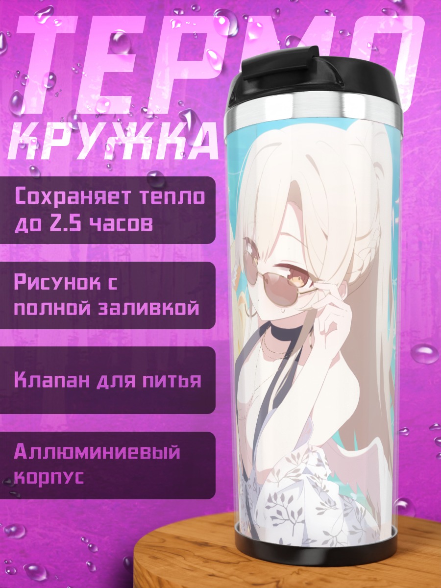 Термокружка Мика Мисоно на пляже