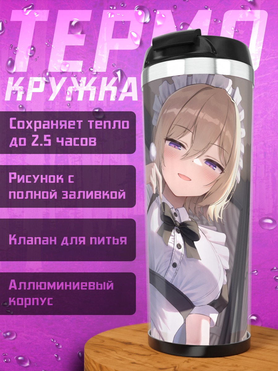 Термокружка Горничная с бантом