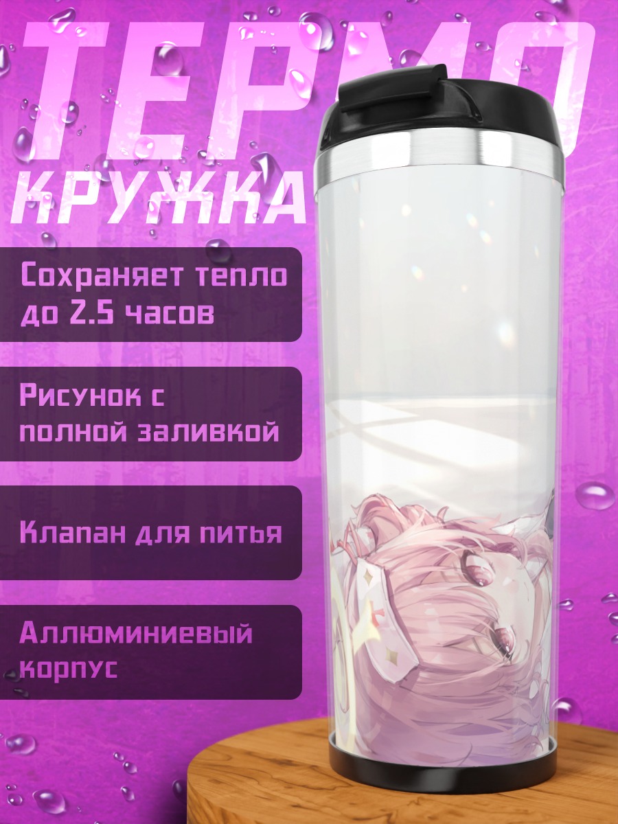 Термокружка Серина Суми в свете