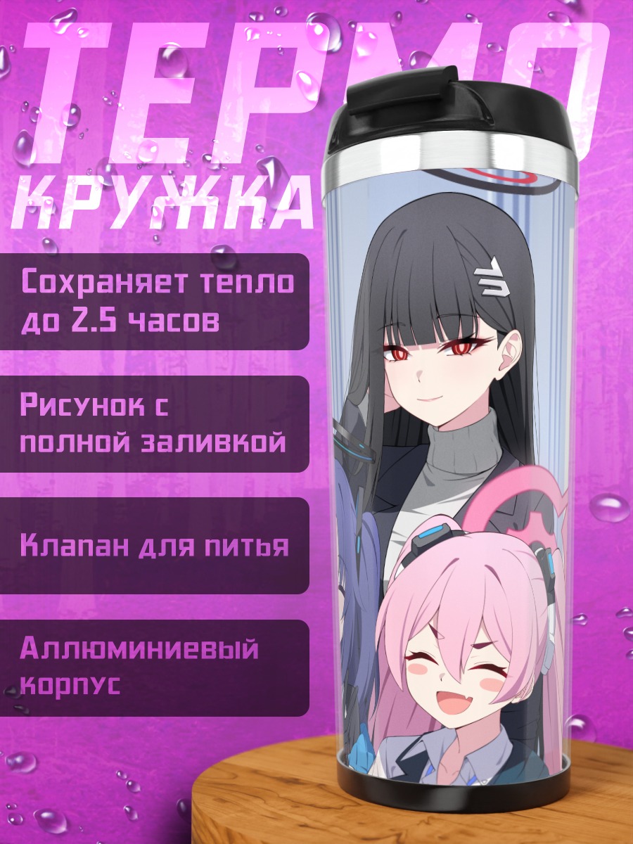 Термокружка Юука и подруги