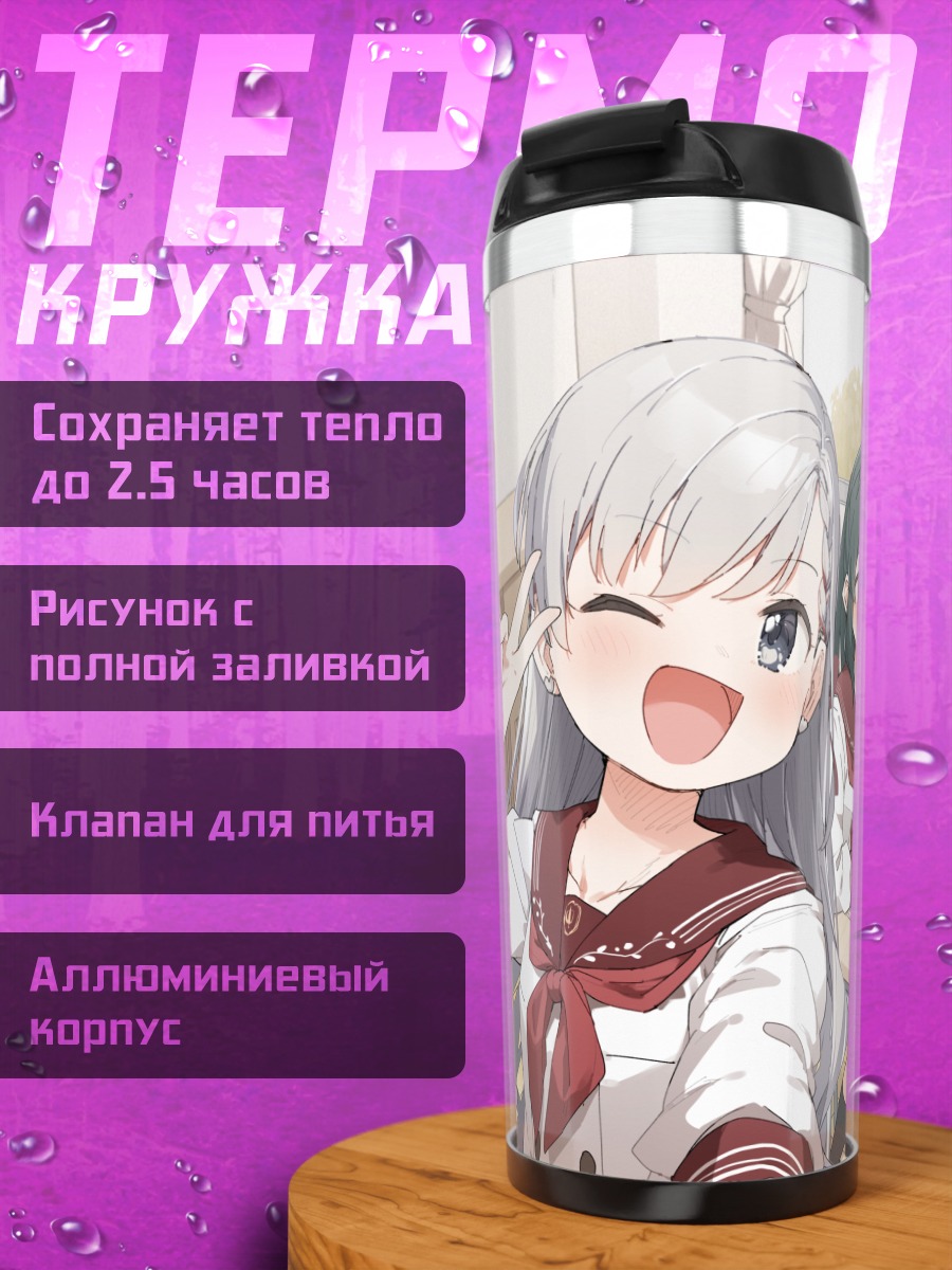Термокружка Хаяте Хисакава в школе