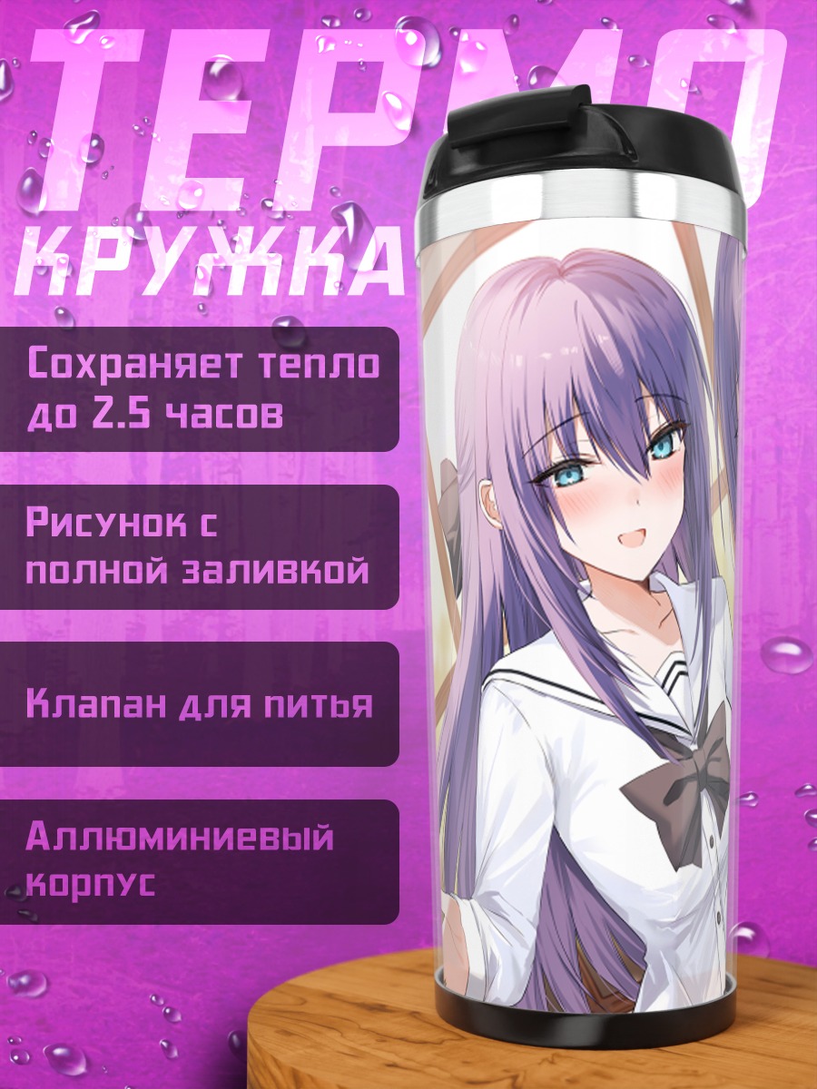 Термокружка Школьницы с фиолетовыми волосами