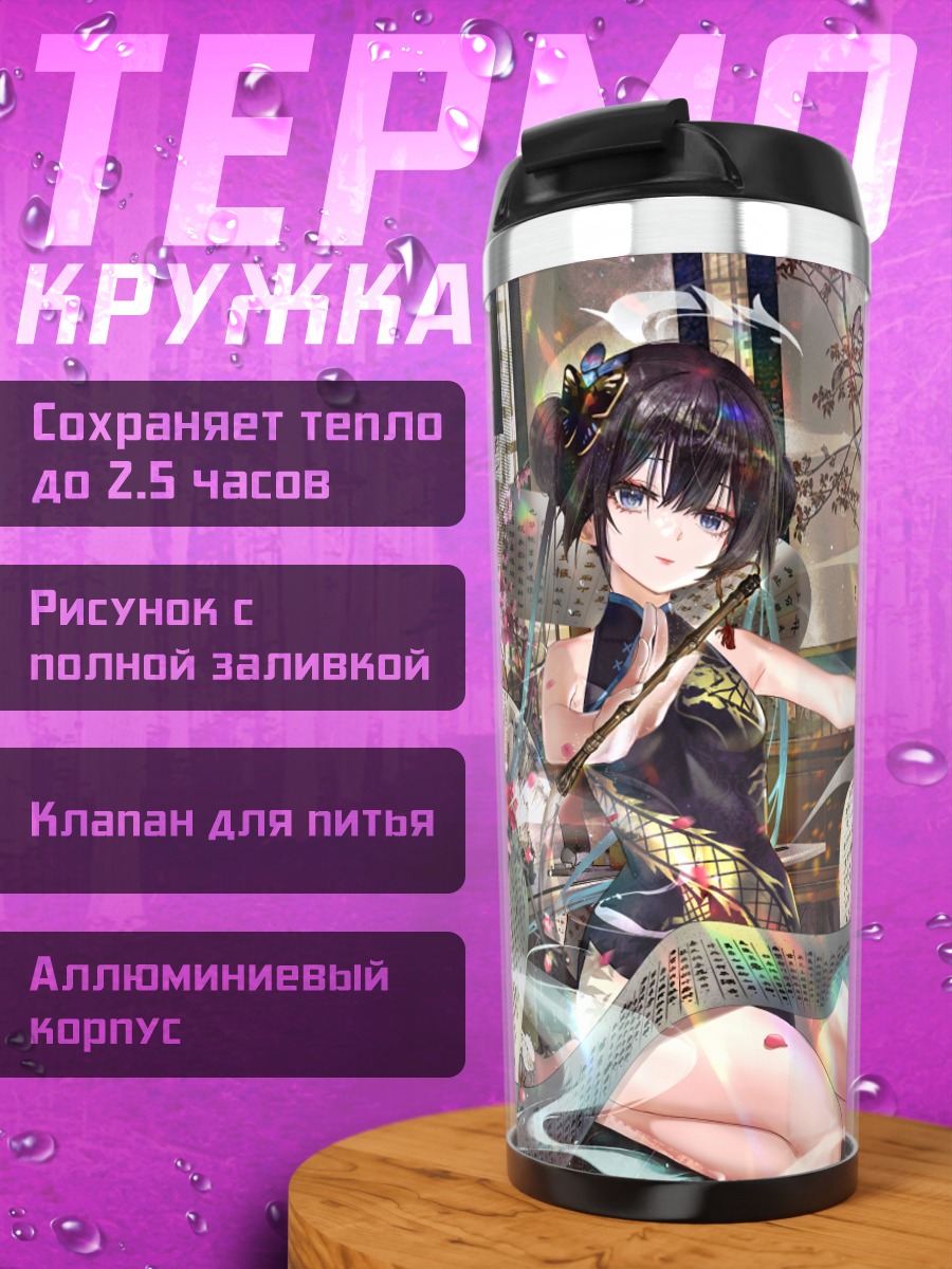 Термокружка Кисаки Рюгэ в интерьере