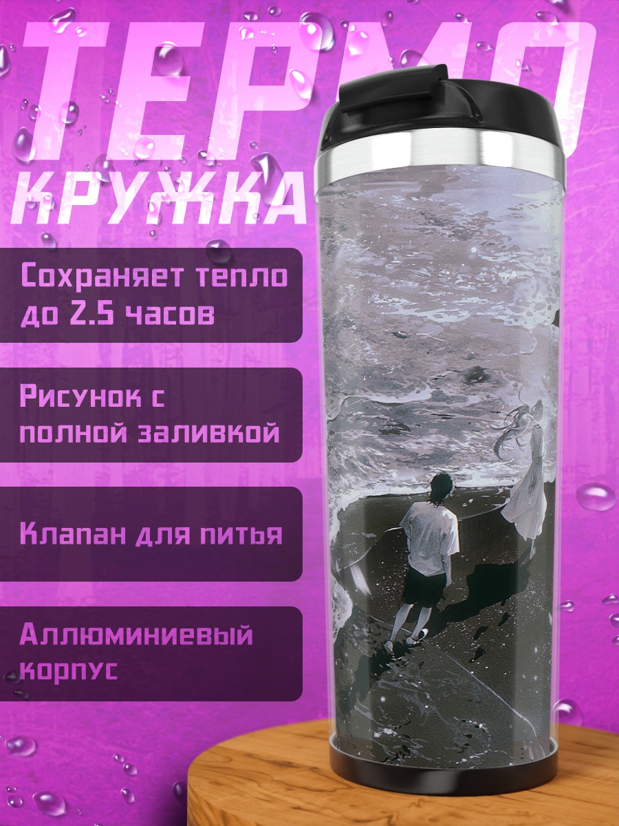 Термокружка Синпей Адзиро на берегу