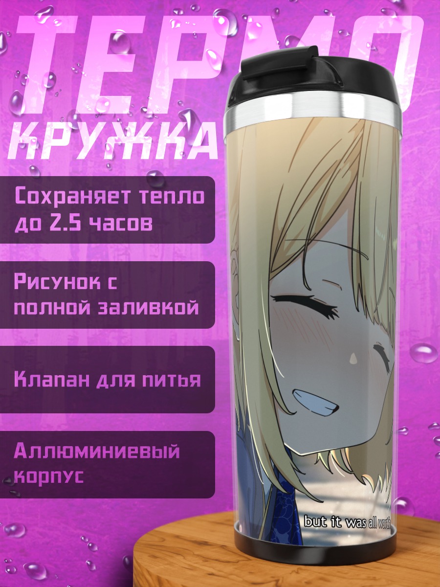 Термокружка Амелия Уотсон в лучах солнца