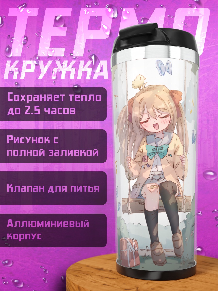 Термокружка Нейро-сама на качелях